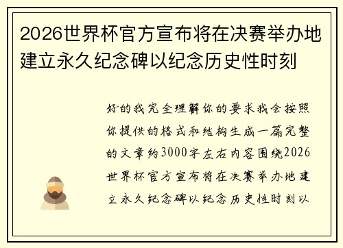 2026世界杯官方宣布将在决赛举办地建立永久纪念碑以纪念历史性时刻