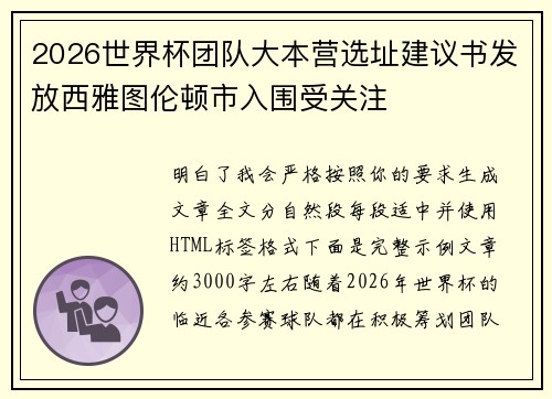 2026世界杯团队大本营选址建议书发放西雅图伦顿市入围受关注