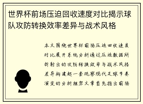 世界杯前场压迫回收速度对比揭示球队攻防转换效率差异与战术风格