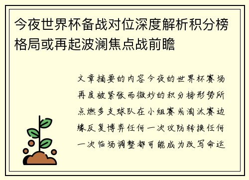 今夜世界杯备战对位深度解析积分榜格局或再起波澜焦点战前瞻