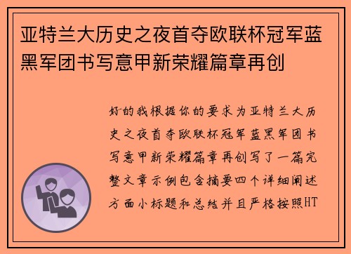 亚特兰大历史之夜首夺欧联杯冠军蓝黑军团书写意甲新荣耀篇章再创