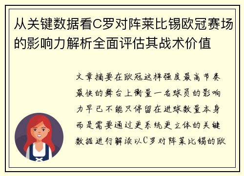 从关键数据看C罗对阵莱比锡欧冠赛场的影响力解析全面评估其战术价值