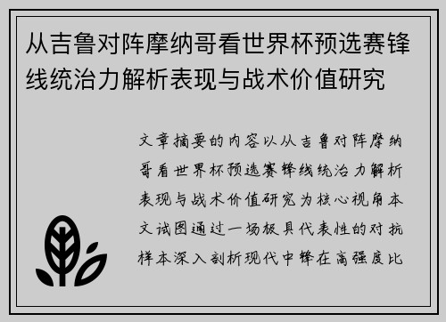 从吉鲁对阵摩纳哥看世界杯预选赛锋线统治力解析表现与战术价值研究