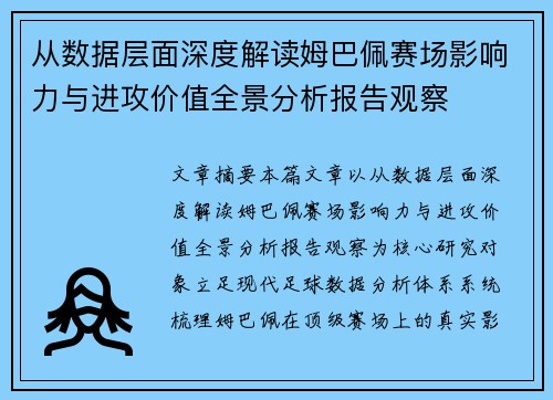 从数据层面深度解读姆巴佩赛场影响力与进攻价值全景分析报告观察