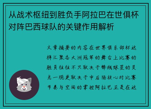 从战术枢纽到胜负手阿拉巴在世俱杯对阵巴西球队的关键作用解析