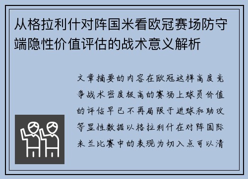 从格拉利什对阵国米看欧冠赛场防守端隐性价值评估的战术意义解析