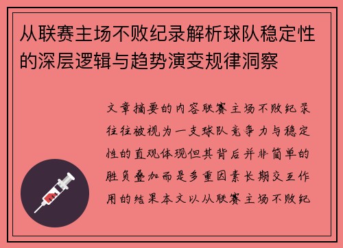 从联赛主场不败纪录解析球队稳定性的深层逻辑与趋势演变规律洞察