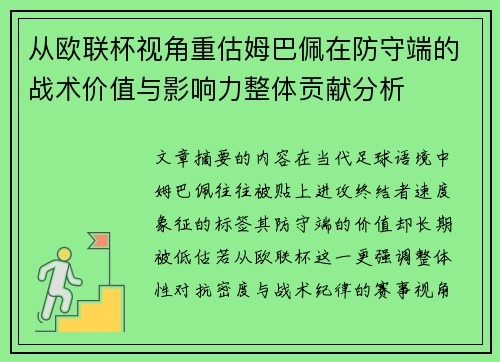 从欧联杯视角重估姆巴佩在防守端的战术价值与影响力整体贡献分析