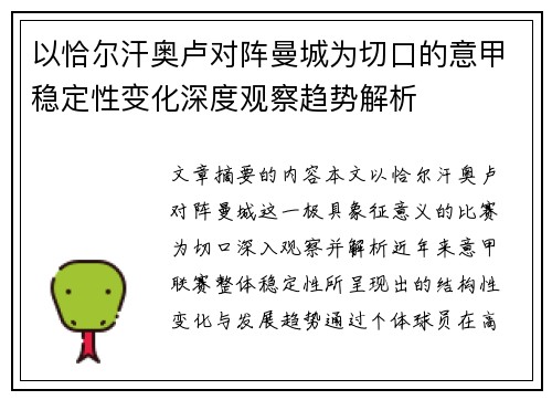 以恰尔汗奥卢对阵曼城为切口的意甲稳定性变化深度观察趋势解析