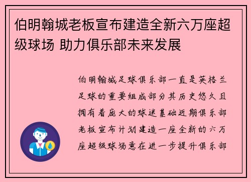 伯明翰城老板宣布建造全新六万座超级球场 助力俱乐部未来发展