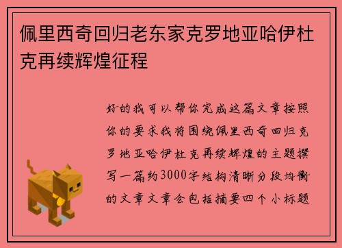 佩里西奇回归老东家克罗地亚哈伊杜克再续辉煌征程
