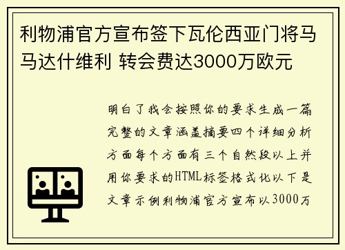 利物浦官方宣布签下瓦伦西亚门将马马达什维利 转会费达3000万欧元