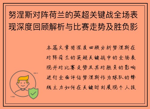 努涅斯对阵荷兰的英超关键战全场表现深度回顾解析与比赛走势及胜负影响评估