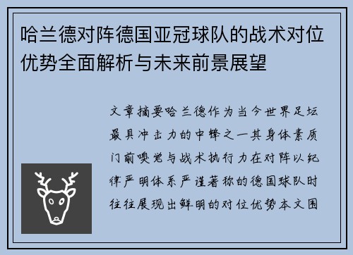 哈兰德对阵德国亚冠球队的战术对位优势全面解析与未来前景展望