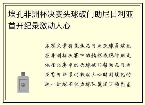 埃孔非洲杯决赛头球破门助尼日利亚首开纪录激动人心