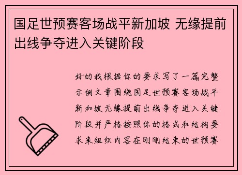 国足世预赛客场战平新加坡 无缘提前出线争夺进入关键阶段