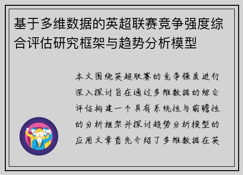 基于多维数据的英超联赛竞争强度综合评估研究框架与趋势分析模型