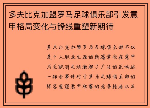 多夫比克加盟罗马足球俱乐部引发意甲格局变化与锋线重塑新期待