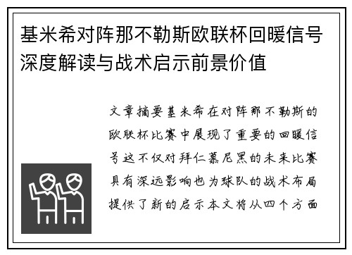 基米希对阵那不勒斯欧联杯回暖信号深度解读与战术启示前景价值