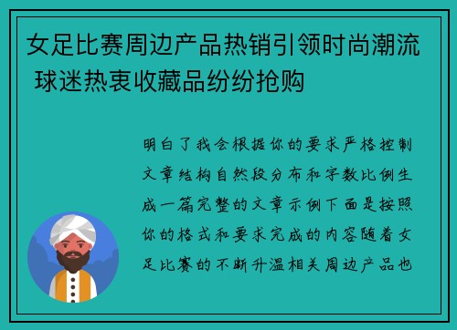 女足比赛周边产品热销引领时尚潮流 球迷热衷收藏品纷纷抢购