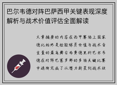 巴尔韦德对阵巴萨西甲关键表现深度解析与战术价值评估全面解读