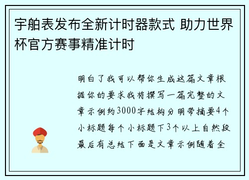 宇舶表发布全新计时器款式 助力世界杯官方赛事精准计时