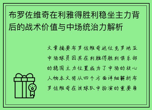 布罗佐维奇在利雅得胜利稳坐主力背后的战术价值与中场统治力解析