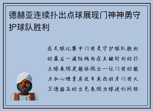 德赫亚连续扑出点球展现门神神勇守护球队胜利