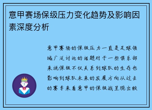 意甲赛场保级压力变化趋势及影响因素深度分析