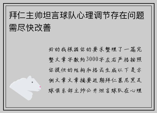 拜仁主帅坦言球队心理调节存在问题需尽快改善
