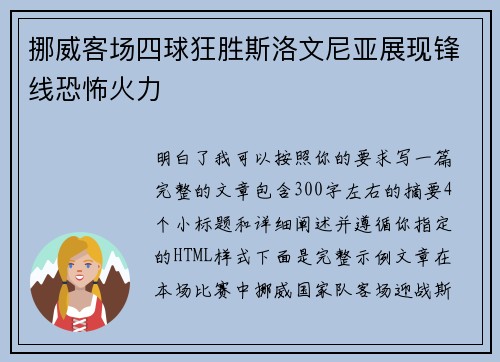 挪威客场四球狂胜斯洛文尼亚展现锋线恐怖火力