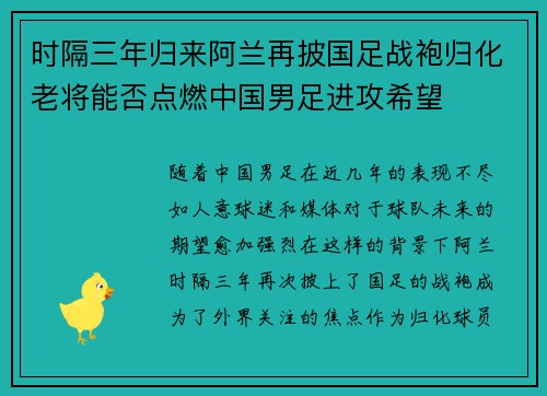 时隔三年归来阿兰再披国足战袍归化老将能否点燃中国男足进攻希望