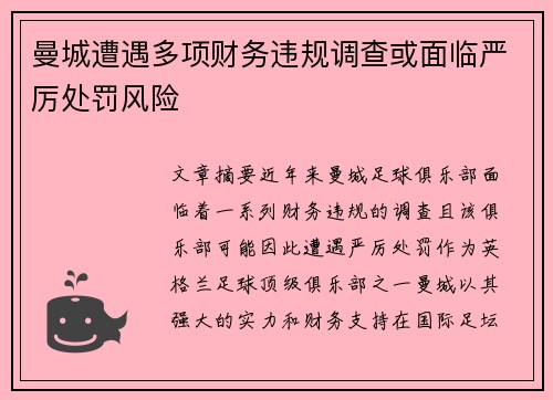 曼城遭遇多项财务违规调查或面临严厉处罚风险