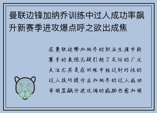 曼联边锋加纳乔训练中过人成功率飙升新赛季进攻爆点呼之欲出成焦