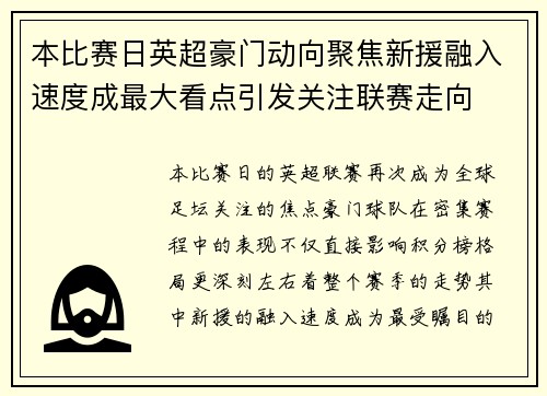 本比赛日英超豪门动向聚焦新援融入速度成最大看点引发关注联赛走向