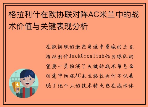 格拉利什在欧协联对阵AC米兰中的战术价值与关键表现分析