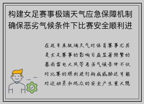 构建女足赛事极端天气应急保障机制确保恶劣气候条件下比赛安全顺利进行