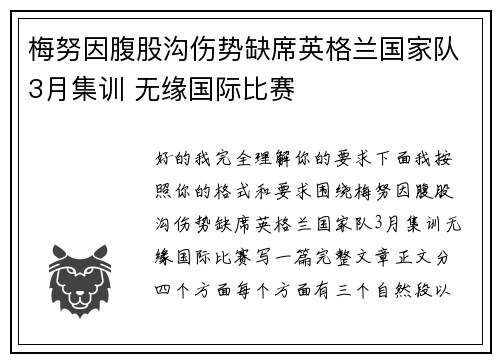 梅努因腹股沟伤势缺席英格兰国家队3月集训 无缘国际比赛