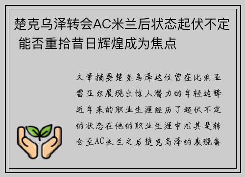 楚克乌泽转会AC米兰后状态起伏不定 能否重拾昔日辉煌成为焦点