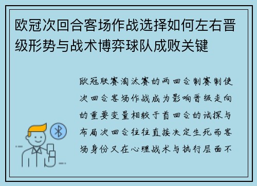 欧冠次回合客场作战选择如何左右晋级形势与战术博弈球队成败关键