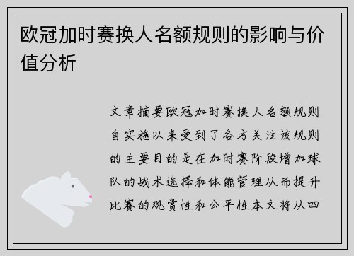 欧冠加时赛换人名额规则的影响与价值分析