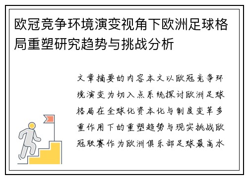 欧冠竞争环境演变视角下欧洲足球格局重塑研究趋势与挑战分析