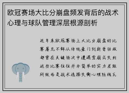 欧冠赛场大比分崩盘频发背后的战术心理与球队管理深层根源剖析