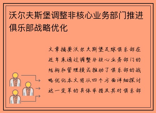 沃尔夫斯堡调整非核心业务部门推进俱乐部战略优化