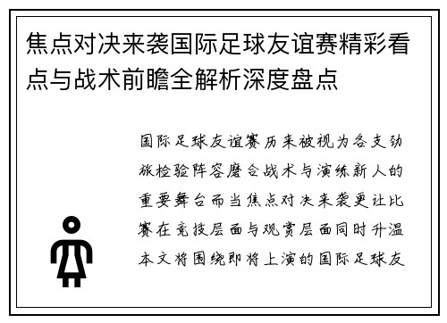 焦点对决来袭国际足球友谊赛精彩看点与战术前瞻全解析深度盘点