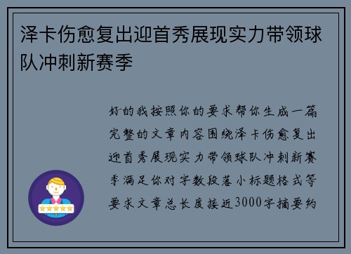 泽卡伤愈复出迎首秀展现实力带领球队冲刺新赛季