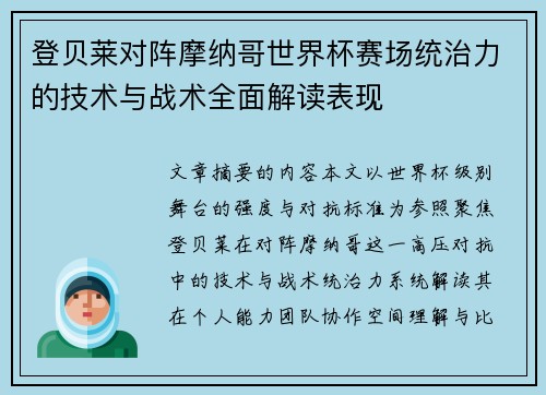 登贝莱对阵摩纳哥世界杯赛场统治力的技术与战术全面解读表现