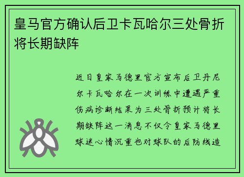 皇马官方确认后卫卡瓦哈尔三处骨折将长期缺阵