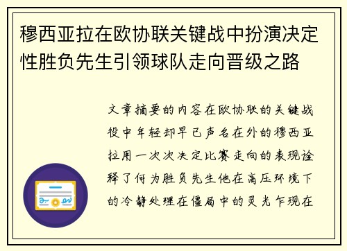 穆西亚拉在欧协联关键战中扮演决定性胜负先生引领球队走向晋级之路