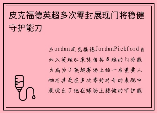 皮克福德英超多次零封展现门将稳健守护能力